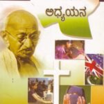 ಭಾರತೀಯ ಸಮಾಜ ಅಧ್ಯಯನ / Bharathiya Samaja Adhyayana