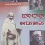 ಭಾರತ ಆಡಳಿತ / Bharatha Adalitha