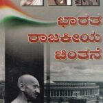 ಭಾರತ ರಾಜಕೀಯ ಚಿಂತನೆ / Bharatha Rajakeeya Chinthane