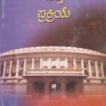 ಭಾರತ ಸಂವಿಧಾನ ಮತ್ತು ಪ್ರಕ್ರಿಯೆ / Bharatha Samvidhana Mattu Prakriye