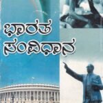 ಭಾರತ ಸಂವಿಧಾನ / Bharatha Samvidhana