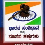 ಭಾರತ ಸಂವಿಧಾನ ಮತ್ತು ಮಾನವ ಹಕ್ಕುಗಳು / Bharatha Samvidhana Mattu Manava Hakkugalu