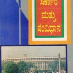 ಭಾರತ ಸರ್ಕಾರ ಮತ್ತು ಸಂವಿಧಾನ / Bharatha Sarkara Mattu Samvidhana