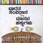 ಭಾರತ ಸಂವಿಧಾನ ಮತ್ತು ಮಾನವ ಹಕ್ಕುಗಳು / Bharatha Samvidhana Mattu Manava Hakkugalu