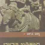ಭಾರತ ಇತಿಹಾಸ / Bharatha Itihasa