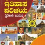 ಭಾರತದ ಇತಿಹಾಸ ಪರಿಚಯ ದ್ವಿತೀಯ ಪಿಯುಸಿ ಪಠ್ಯಪುಸ್ತಕ / Bharathada Itihasa Parichaya IInd PUC Text Book