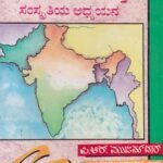 ಭಾರತದ ಇತಿಹಾಸ ಮತ್ತು ಸಂಸ್ಕೃತಿಯ ಅಧ್ಯಯನ / Bharathada Itihasa Mattu Sanskrutiya Adhyana
