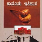ಭಾರತದ ಕಾನೂನು ಇತಿಹಾಸ  / Bharathada Kanoonu Itihasa
