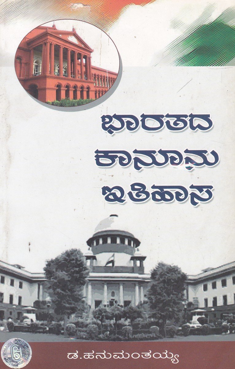 Bharatada Kanunu Ithihaasa ಭಾರತದ ಕಾನೂನು ಇತಿಹಾಸ / Bharathada Kanunu Ithihasa - Image 1