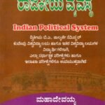ಭಾರತದ ರಾಜಕೀಯ ವ್ಯವಸ್ಥೆ / Bharathada Rajakeeya Vyavasthe