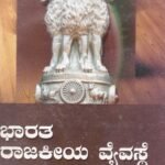 ಭಾರತ ರಾಜಕೀಯ ವ್ಯವಸ್ಥೆ / Bharatha Rajakiya Vyavasthe