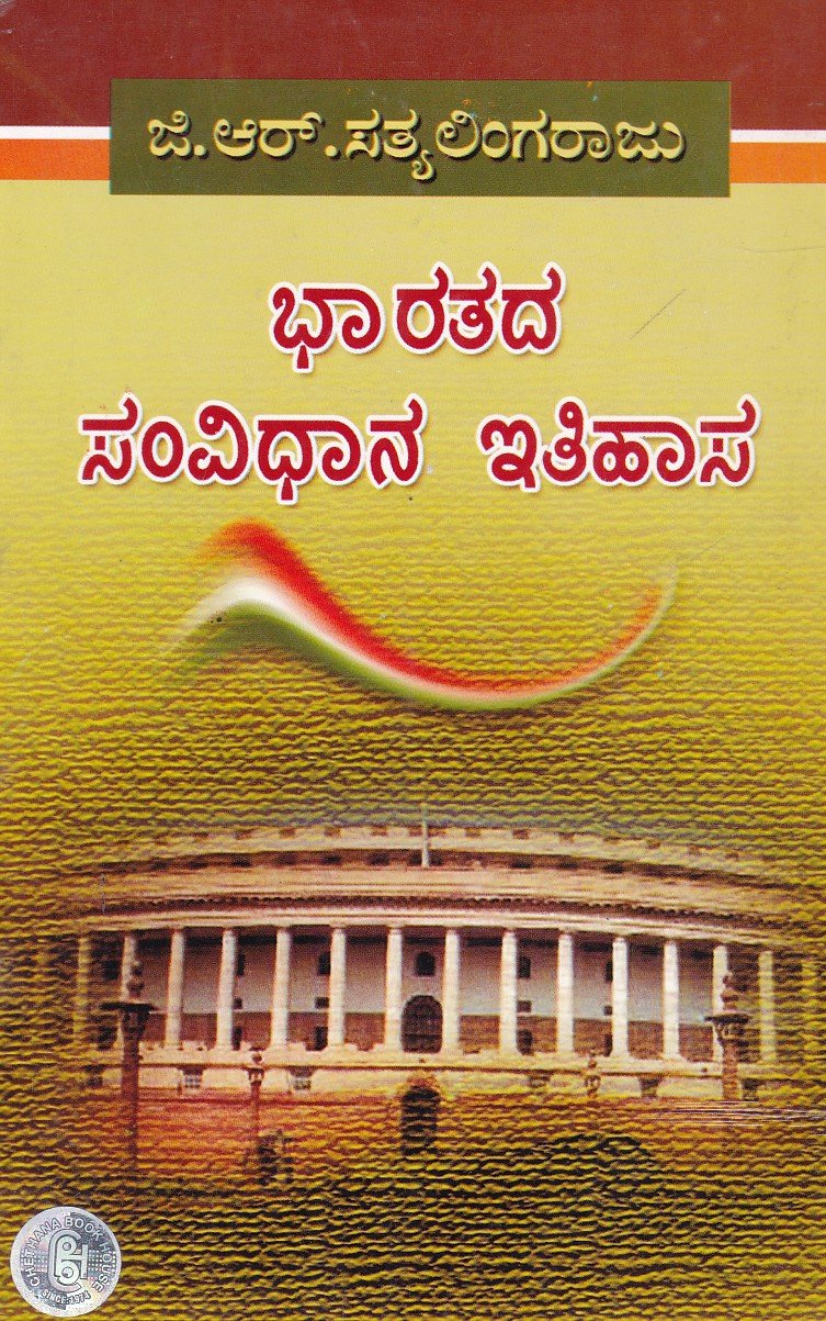 Bharatada Samvidhana Itihaasa (G.R.Sathyalingaraaju) ಭಾರತದ ಸಂವಿಧಾನ ಇತಿಹಾಸ / Bharathada Samvidhana Itihasa - Image 1