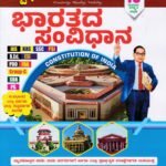 ಸ್ಪರ್ಧಾ ವಿಜೇತ ಭಾರತದ ಸಂವಿಧಾನ / Spardha Vijetha Bharathada Samvidhana for Competitive Exam's