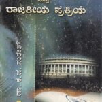 ಭಾರತದ ಸಂವಿಧಾನ ಮತ್ತು ರಾಜಕೀಯ ಪ್ರಕ್ರಿಯೆ / Bharathada Samvidhana Mattu Rajakeeya Prakriye