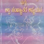 ಭಾರತದಲ್ಲಿ ಬಹುಸಂಖ್ಯಾತ ಮತ್ತು ಅಲ್ಪಸಂಖ್ಯಾತರ ಅಧ್ಯಯನ / Bharathadalli Bahusankhyata Mattu Alpasankhyatara Adyayana