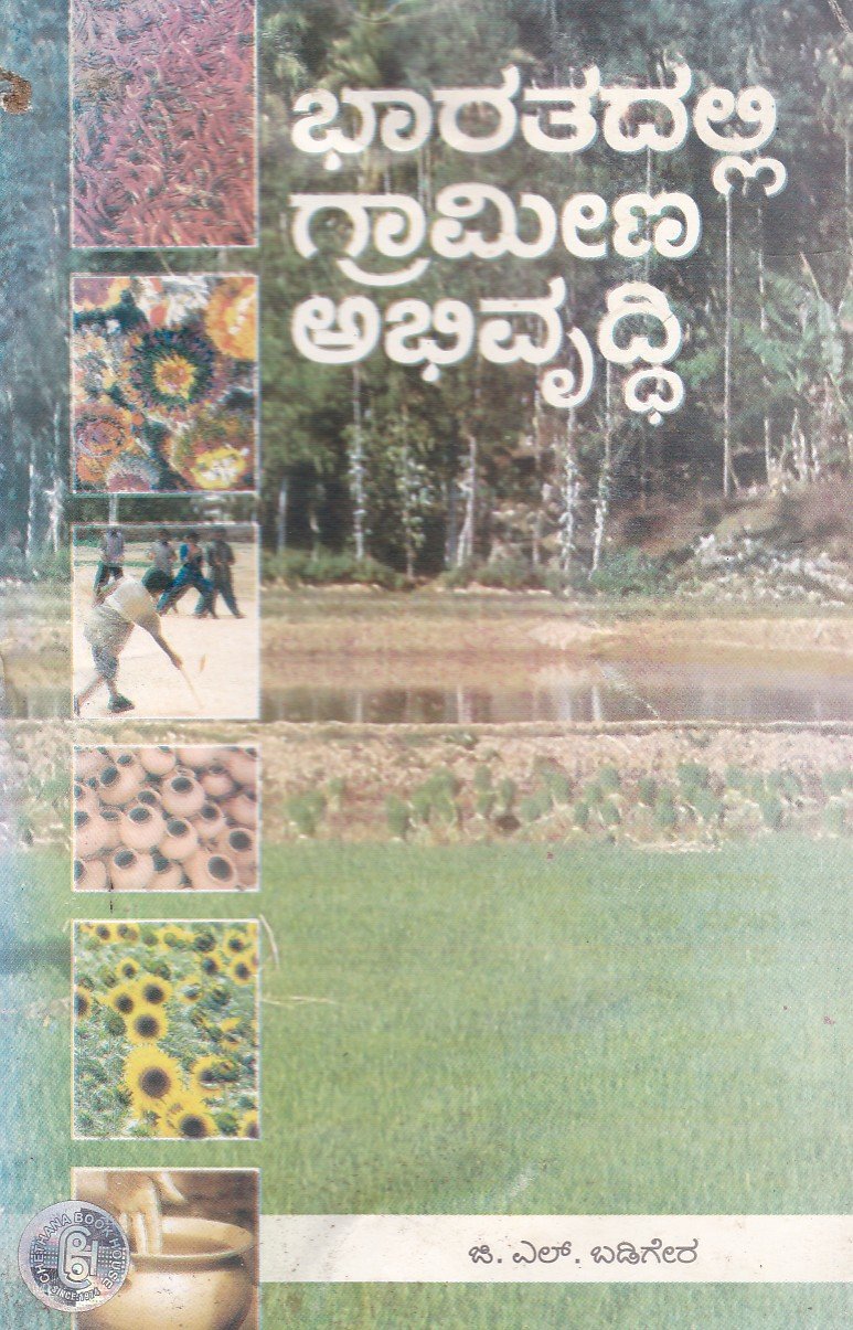 Bharatadalli Grameen Abhivruddhi ಭಾರತದಲ್ಲಿ ಗ್ರಾಮೀಣ ಅಭಿವೃದ್ಧಿ / Bharathadalli Grameena Abhivruddhi - Image 1