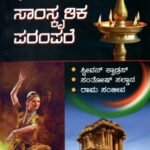 ಭಾರತೀಯ ಸಾಂಸ್ಕೃತಿಕ ಪರಂಪರೆ / Bharathiya Samskruthika Parampare for 1st Semester B.A as per NEP Syllabus