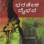 ಭರತೇಶ ವೈಭವ / Bharatesha Vaibhava