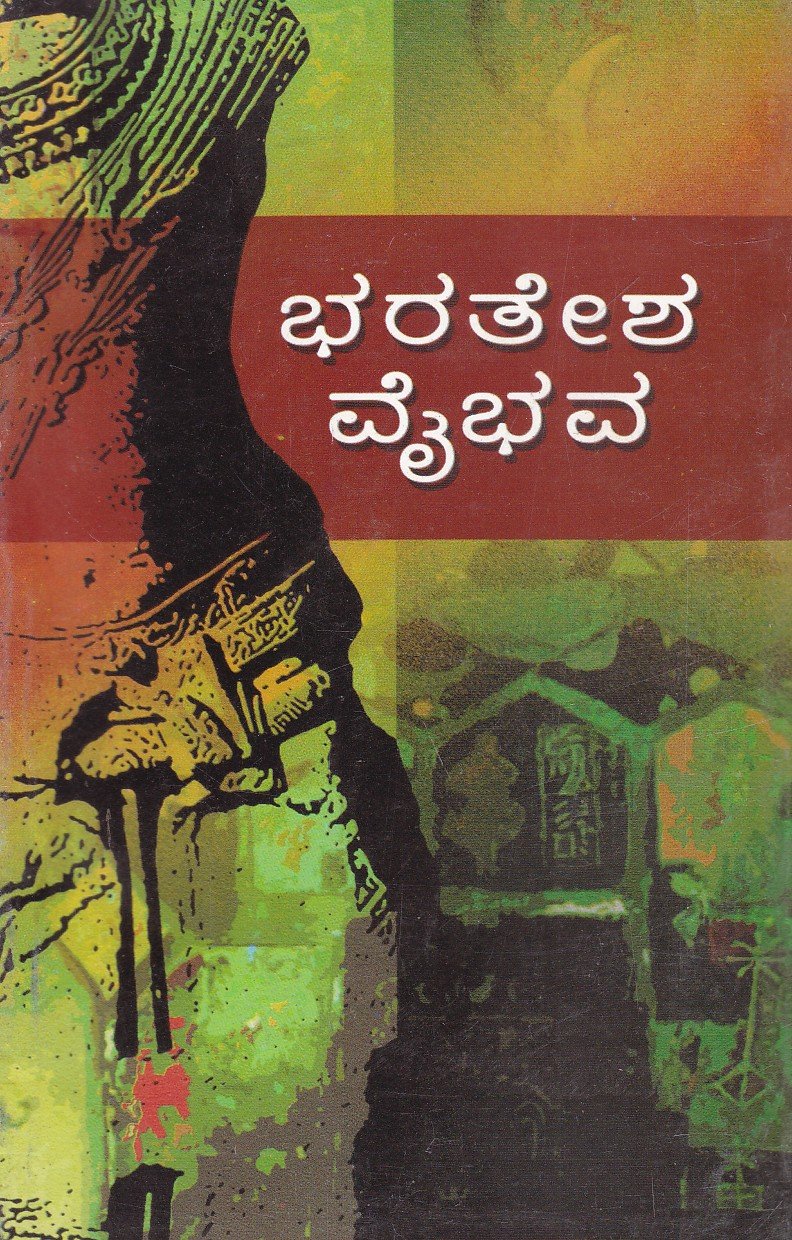 Bharatesha Vaibava ಭರತೇಶ ವೈಭವ / Bharatesha Vaibhava - Image 1