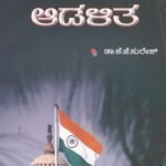 ಭಾರತ ಆಡಳಿತ / Bharatha Adalitha