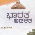 ಭಾರತ ಆಡಳಿತ  / Bharatha Aadalitha