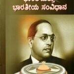 ಭಾರತ ಮತ್ತು ಭಾರತೀಯ ಸಂವಿಧಾನ / Bharatha Mattu Bharathiya Samvidhana as per NEP Syllabus
