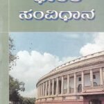 ಭಾರತ ಸಂವಿಧಾನ / Bharatha Samvidhana