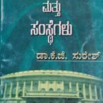 ಭಾರತದ ಸಂವಿಧಾನ ಮತ್ತು ಸಂಸ್ಥೆಗಳು / Bharathada Samvidhana Mattu Samsthegalu