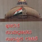 ಭಾರತ ಸಂವಿಧಾನದ ಸಾಂಸ್ಥಿಕ ರಚನೆ / Bharatha Samvidhanada Samsthika Rachane