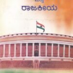 ಭಾರತ ಸರ್ಕಾರ ಮತ್ತು ರಾಜಕೀಯ ಭಾಗ -1 / Bharatha Sarkara Mattu Rajakeeya Bhaga -1