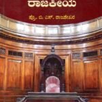 ಭಾರತ ಸರ್ಕಾರ ಮತ್ತು ರಾಜಕೀಯ / Bharatha Sarkara Mattu Rajakeeya