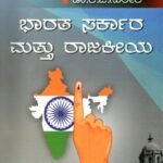 ಭಾರತ ಸರ್ಕಾರ ಮತ್ತು ರಾಜಕೀಯ / Bharatha Sarkara Mattu Rajakeeya for 3rd Semester B.A as per NEP Syllabus
