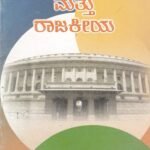 ಭಾರತ ಸರ್ಕಾರ ಮತ್ತು ರಾಜಕೀಯ ಭಾಗ -2 / Bharatha Sarkara Mattu Rajakeeya Bhaga -2