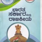 ಭಾರತ ಸರ್ಕಾರ ಮತ್ತು ರಾಜಕೀಯ / Bharatha Sarkara Mattu Rajakeeya