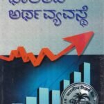 ಭಾರತದ ಅರ್ಥವ್ಯವಸ್ಥೆ / Bharathada Arthavyavasthe