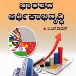 ಭಾರತದ  ಆರ್ಥಿಕಾಭಿವೃದ್ಧಿ / Bharathada Arthikabhivruddhi for I PUC as per NCERT Text Book New Syllabus