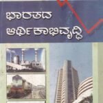 ಭಾರತದ ಆರ್ಥಿಕಾಭಿವೃದ್ಧಿ / Bharathada Arthikabhivruddhi
