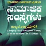ಭಾರತದ ಬದಲಾಗುತ್ತಿರುವ ಸಾಮಾಜಿಕ ಸಂಸ್ಥೆಗಳು / Bharathada Badalaguthiruva Samajika Samsthegalu for 1st Semester B.A as per NEP Syllabus
