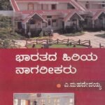 ಭಾರತದ ಹಿರಿಯ ನಾಗರಿಕರು / Bharathada Hiriya Nagarikaru