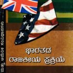 ಭಾರತದ ರಾಜಕೀಯ ಪ್ರಕ್ರಿಯೆ ಮತ್ತು ಬ್ರಿಟನ್ ಮತ್ತು ಅಮೆರಿಕ ಸಂವಿಧಾನಗಳು / Bharathada Rajakeeya Prakriye Mattu Britain Mattu America Samvidhanagalu