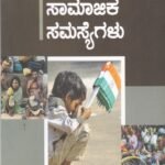 ಭಾರತದ ಸಾಮಾಜಿಕ ಸಮಸ್ಯೆಗಳು / Bharathada Samajika Samasyegalu