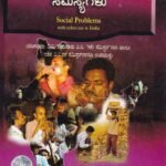 ಭಾರತದ ಸಾಮಾಜಿಕ ಸಮಸ್ಯೆಗಳು / Bharathada Samajika Samasyegalu