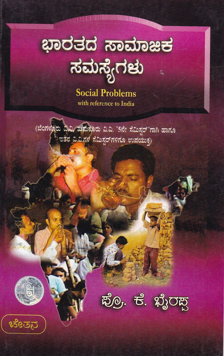 Bharathada Samajika Samasyegalu (K.Bhairappa) ಭಾರತದ ಸಾಮಾಜಿಕ ಸಮಸ್ಯೆಗಳು / Bharathada Samajika Samasyegalu - Image 1