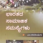 ಭಾರತದ ಸಾಮಾಜಿಕ ಸಮಸ್ಯೆಗಳು / Bharathada Samajika Samasyegalu