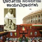 ಭಾರತೀಯ ಸಂಸದೀಯ ಕಾರ್ಯವಿಧಾನಗಳು / Bharathiya Samsadiya Karyavidhanagalu for 3rd Semester B.A as per NEP Syllabus