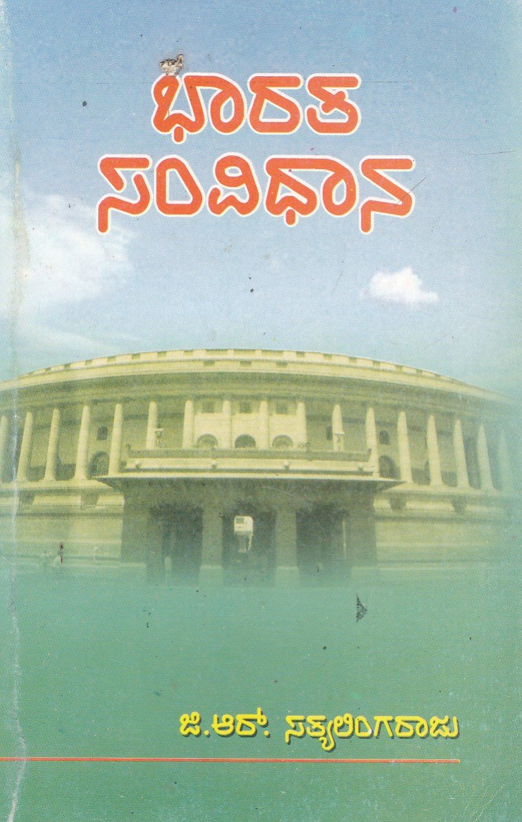 Bharathada Samvidhana (G.R.Sathyalingaraaju) ಭಾರತ ಸಂವಿಧಾನ / Bharatha Samvidhana - Image 1