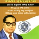 ಭಾರತದ ಸಂವಿಧಾನ ಸಾವಿರದ ಪ್ರಶ್ನೆೋತ್ತರಗಳು / Bharathada Samvidhana Savirada Prashnottaragalu