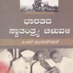 ಭಾರತದ ಸ್ವಾತಂತ್ರ್ಯ ಚಳುವಳಿ / Bharathada Swatantrya Chaluvali