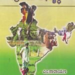 ಭಾರತದಲ್ಲಿ ಗ್ರಾಮೀಣ ಅಭಿವೃದ್ಧಿ / Bharathadalli Grameena Abhivruddhi