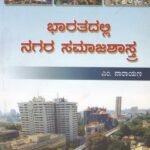 ಭಾರತದಲ್ಲಿ ನಗರ ಸಮಾಜಶಾಸ್ತ್ರ / Bharathadalli Nagara Samajashastra